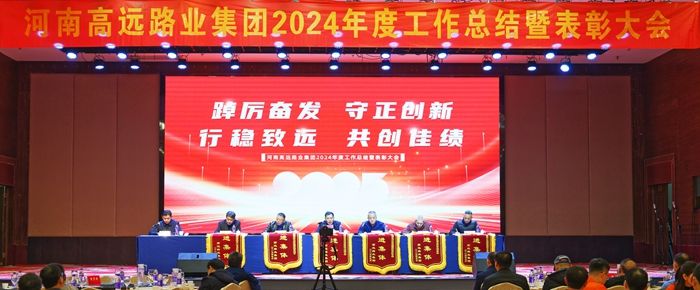 【踔厲奮發(fā) 守正創(chuàng)新 行穩(wěn)致遠(yuǎn) 共創(chuàng)佳績(jī)】高遠(yuǎn)路業(yè)集團(tuán)2024年度工作總結(jié)暨表彰大會(huì)
