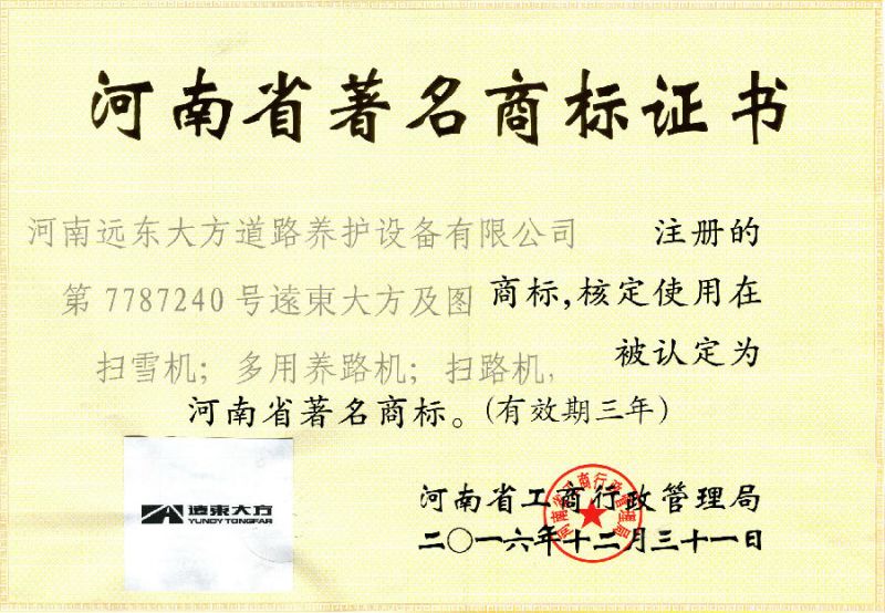 河南省著名商標(biāo)證書(shū)