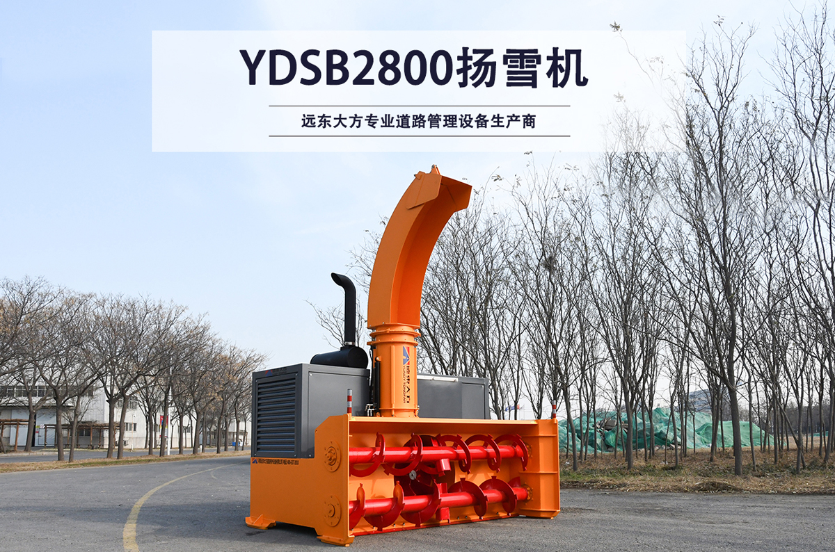 YDSB2800揚(yáng)雪機(jī)_01